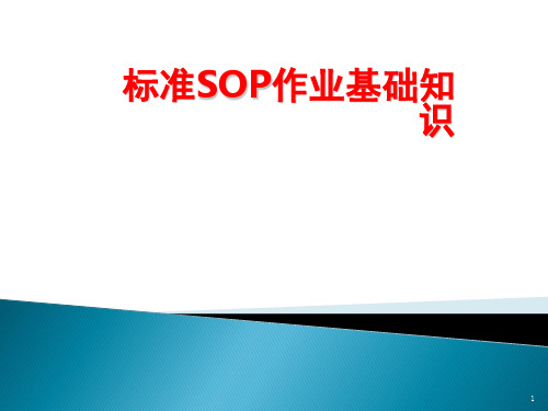 标准SOP资料ppt课件