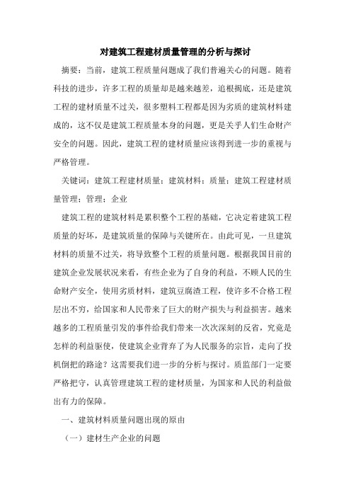 对建筑工程建材质量管理的分析与探讨