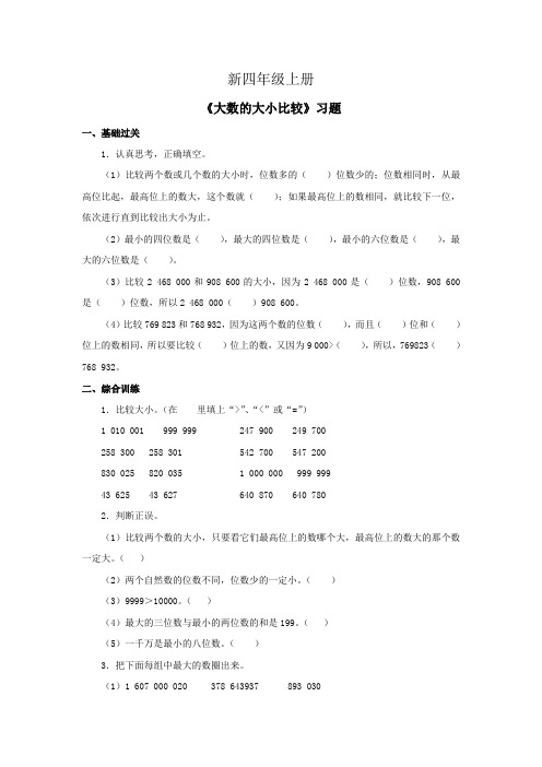 小学数学四年级上册《大数的大小比较》习题