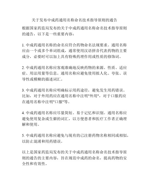 关于发布中成药通用名称命名技术指导原则的通告