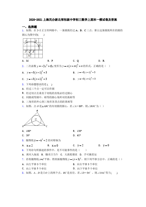 2020-2021上海民办新北郊初级中学初三数学上期末一模试卷及答案