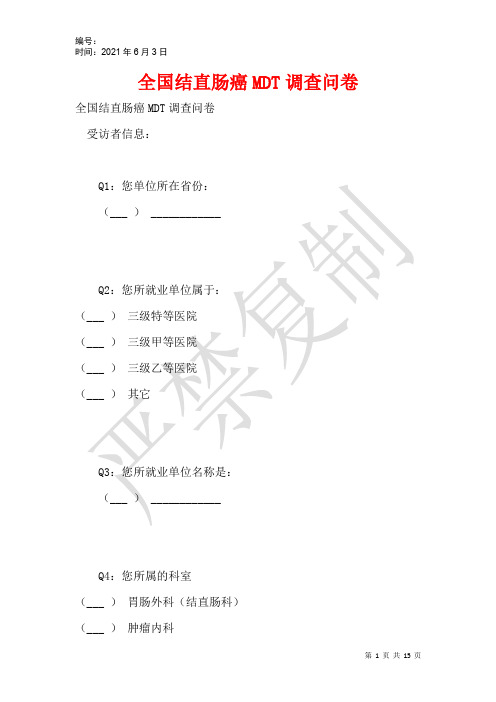 全国结直肠癌MDT调查问卷