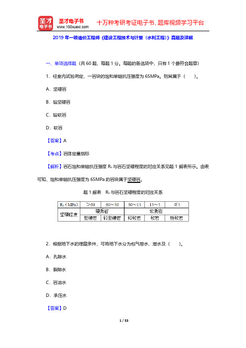 2019年一级造价工程师《建设工程技术与计量(水利工程)》真题及详解【圣才出品】