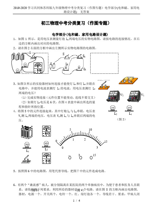 2019-2020学习共同体苏科版九年级物理中考分类复习(作图专题)电学部分(电和磁、家用电路设计题