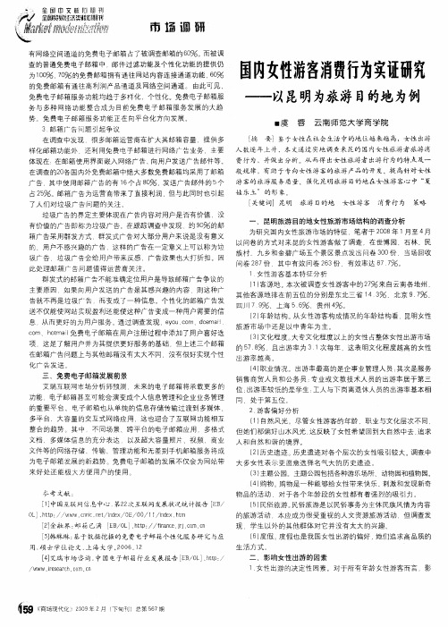 国内女性游客消费行为实证研究——以昆明为旅游目的地为例