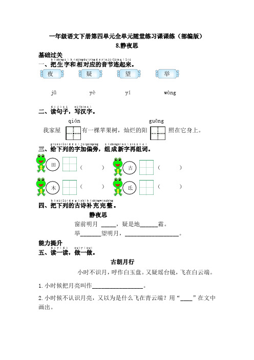 一年级语文下册第四单元全单元随堂练习课课练(人教部编版)