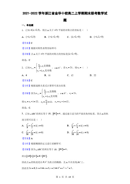 2021-2022学年浙江省金华十校高二上学期期末联考数学试题(解析版)