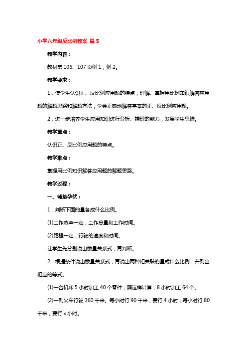 小学六年级反比例全国优秀教案5篇