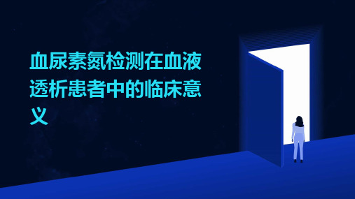 血尿素氮检测在血液透析患者中的临床意义