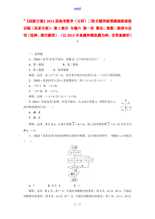 【创新方案】(浙江专版)2014届高考数学二轮专题突破预测演练提能训练 第1部分 专题六 第一讲 算