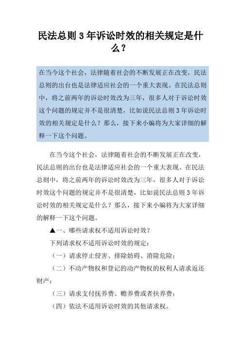 民法总则3年诉讼时效的相关规定是什么？