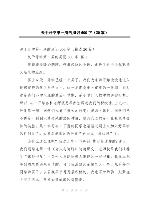 关于开学第一周的周记600字(20篇)