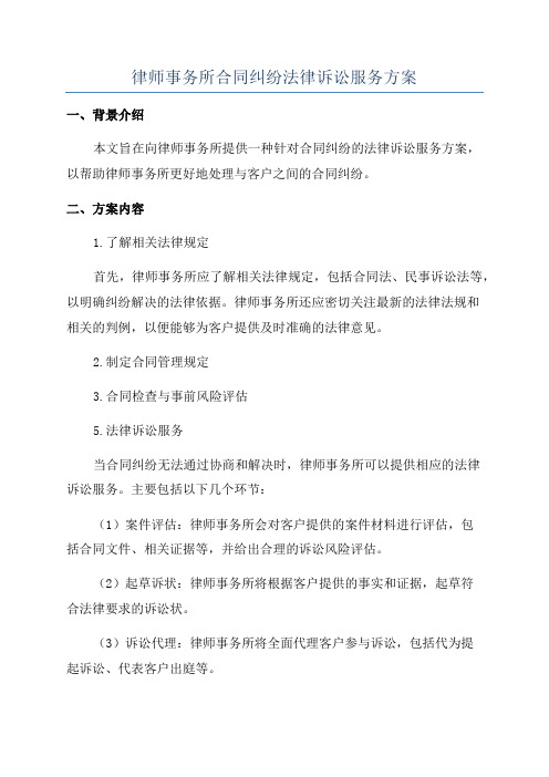 律师事务所合同纠纷法律诉讼服务方案