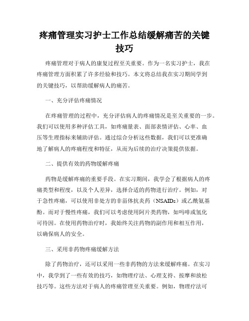 疼痛管理实习护士工作总结缓解痛苦的关键技巧