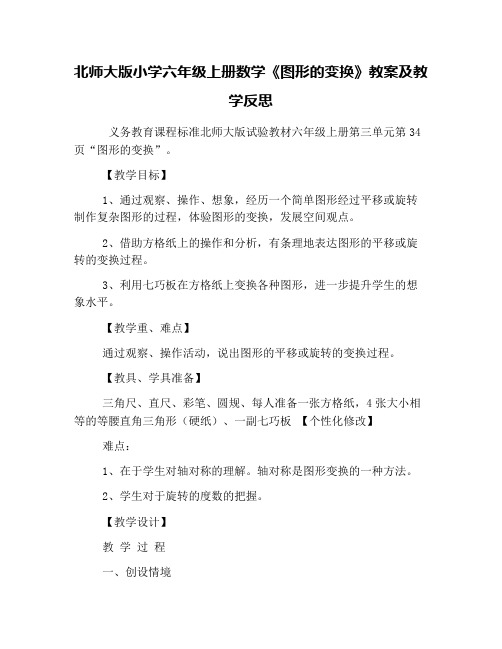 北师大版小学六年级上册数学《图形的变换》教案及教学反思