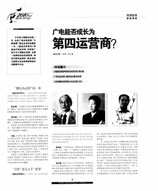 广电能否成长为第四运营商？