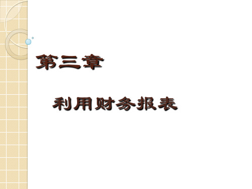 Chpt03保险公司财务管理