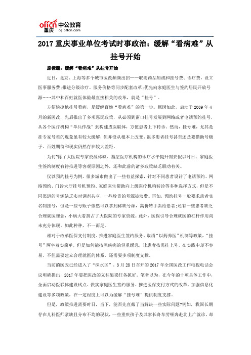 2017重庆事业单位考试时事政治:缓解“看病难”从挂号开始
