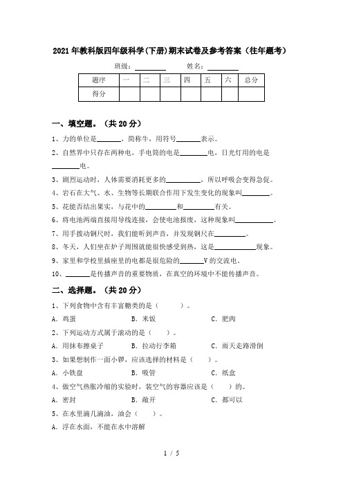 2021年教科版四年级科学(下册)期末试卷及参考答案(往年题考)