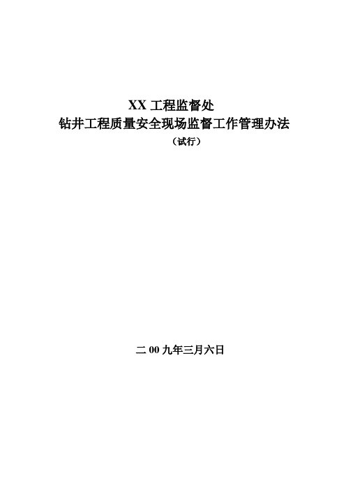 钻井监督现场管理办法(2)