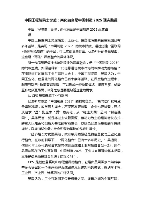 中国工程院院士吴澄:两化融合是中国制造2025现实路径