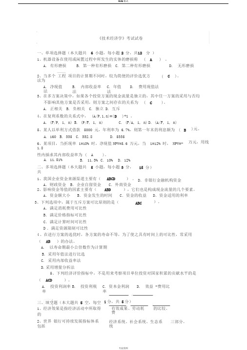 技术经济学试题和答案