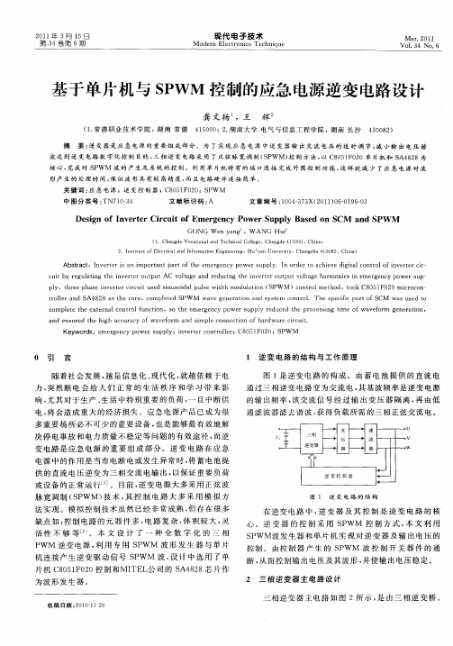 基于单片机与SPWM控制的应急电源逆变电路设计