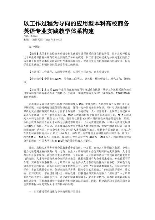 以工作过程为导向的应用型本科高校商务英语专业实践教学体系构建