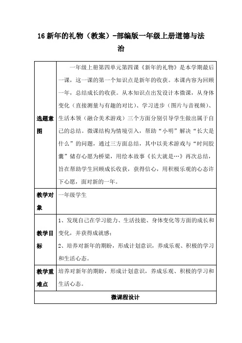 统编版道德与法治一年级上册16新年的礼物(教学设计)