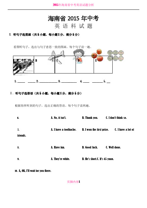 2015年海南省中考英语试题及答案
