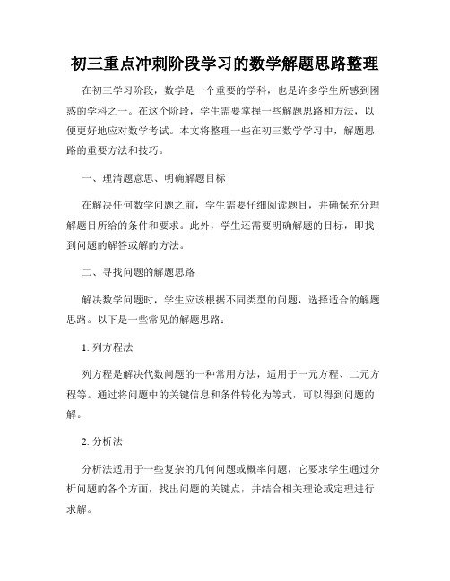 初三重点冲刺阶段学习的数学解题思路整理