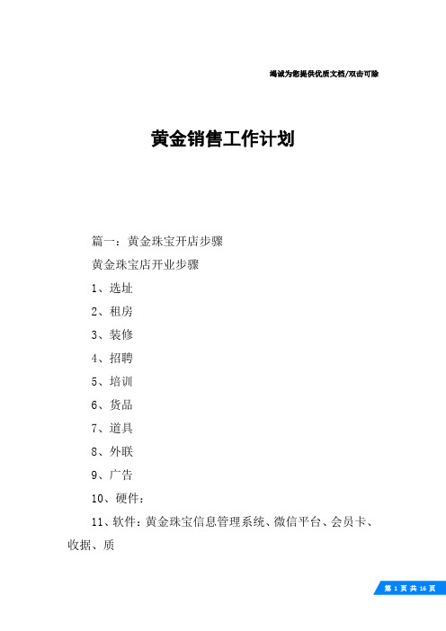 黄金销售工作计划