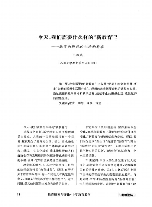 今天,我们需要什么样的＂新教育＂？——教育为理想的生活而存在