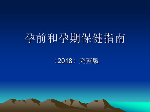 孕前和孕期保健指南 2018最新版