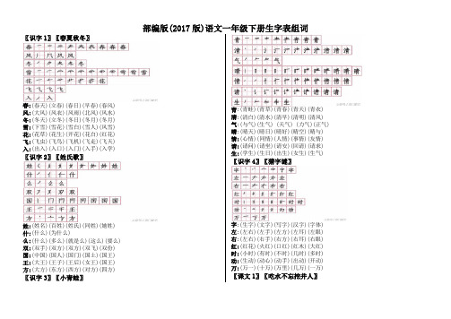 部编版语文一年级下生字组词带笔顺(2019修改版)