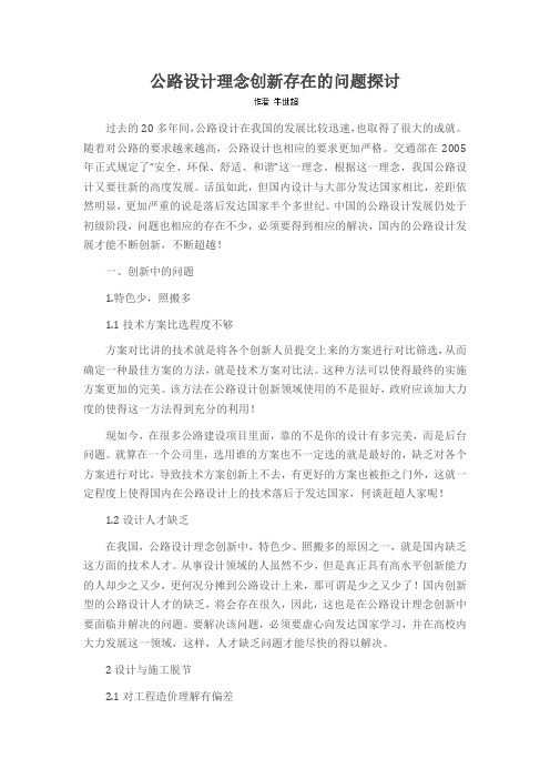 公路设计理念创新存在的问题探讨