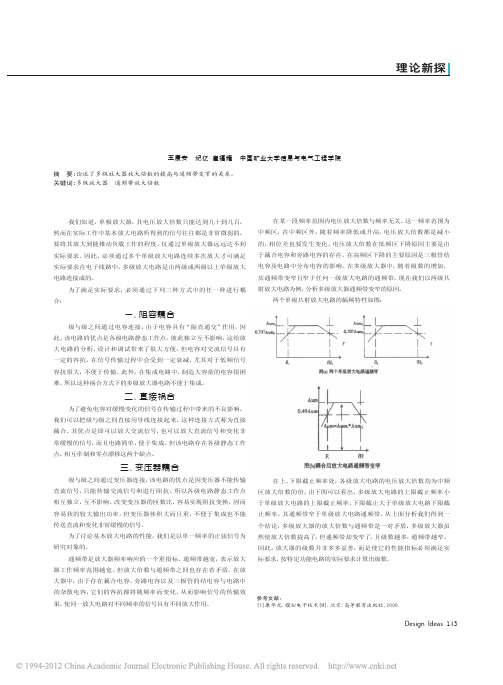 浅析模拟电路中多级放大器放大倍数与通频带的关系