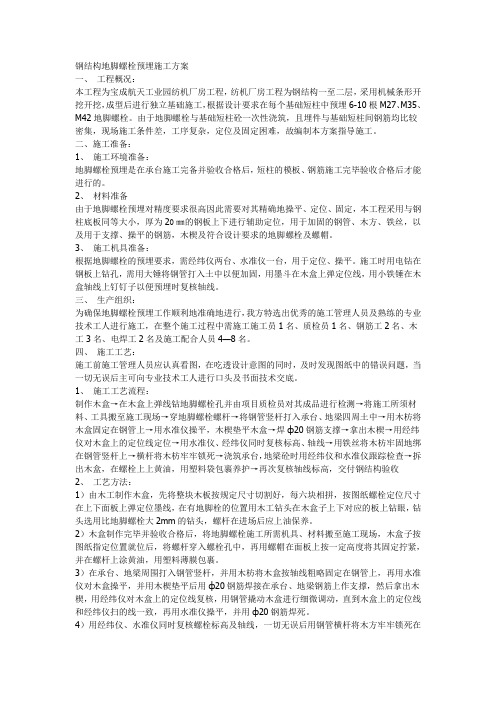 钢结构地脚螺栓预埋施工方案