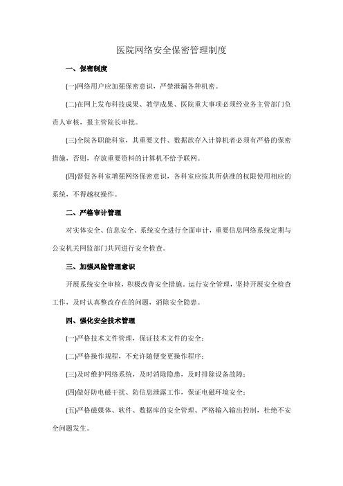 医院网络安全保密管理制度