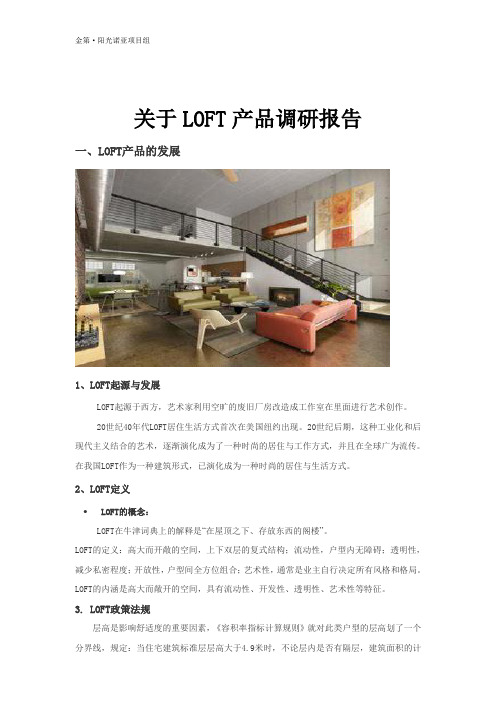 LOFT市场调研报告7.16