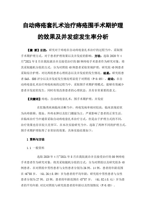 自动痔疮套扎术治疗痔疮围手术期护理的效果及并发症发生率分析