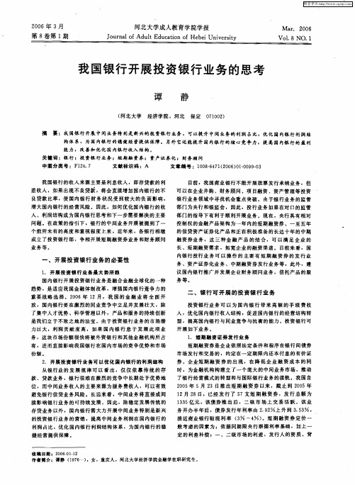 我国银行开展投资银行业务的思考