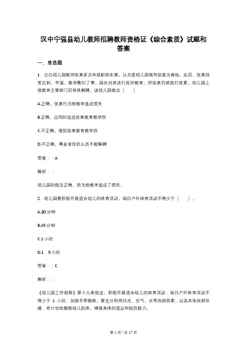 汉中宁强县幼儿教师招聘教师资格证《综合素质》试题和答案