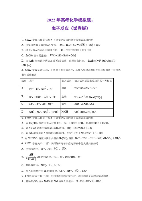 2022年高考化学模拟题：离子反应(试卷版)