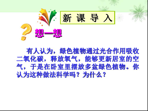 初一生物上册第二节__绿色植物的呼吸作用