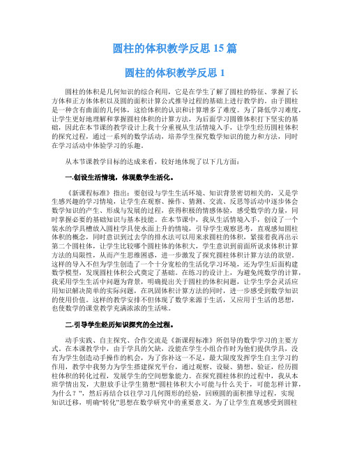 圆柱的体积教学反思15篇