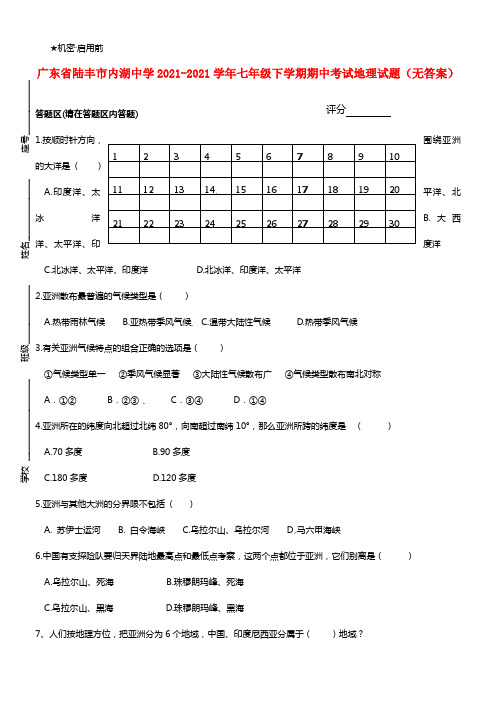 广东省陆丰市内湖中学七年级地理下学期期中试题