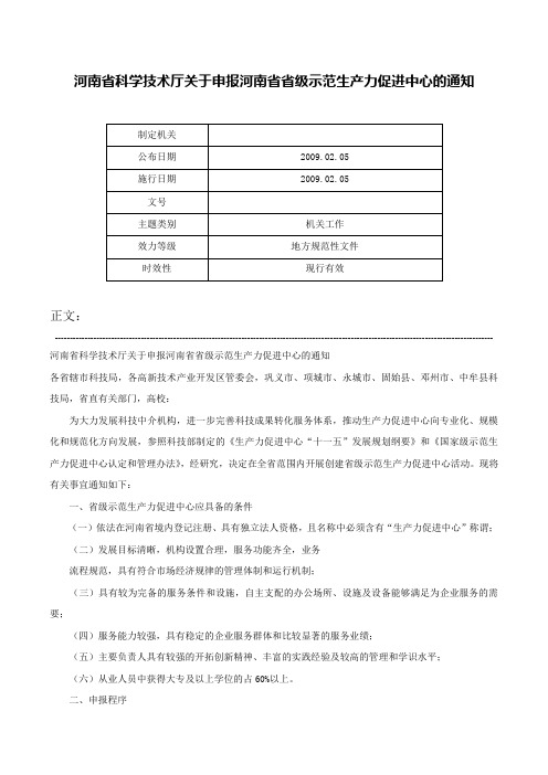 河南省科学技术厅关于申报河南省省级示范生产力促进中心的通知-