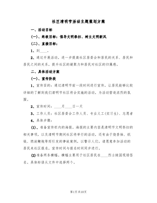 社区清明节活动主题策划方案(五篇)