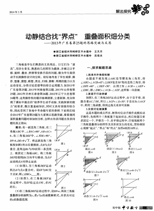 动静结合找“界点” 重叠面积细分类——2013年广东卷第25题的思路突破与反思